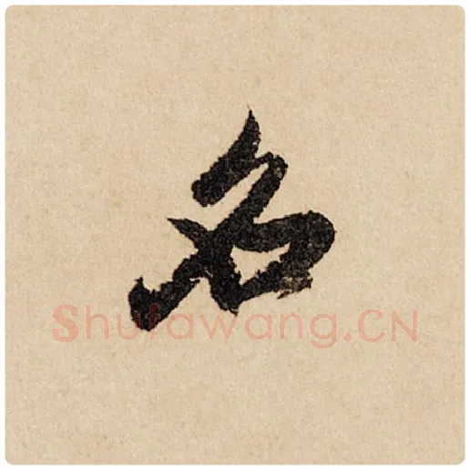 赵孟頫毛笔行书名字的写法,摘自赵孟頫书法作品闲居赋