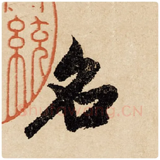 赵孟頫毛笔行书名字的写法,摘自赵孟頫书法作品闲居赋