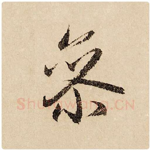 赵孟頫毛笔行书参字的写法,摘自赵孟頫书法作品闲居赋