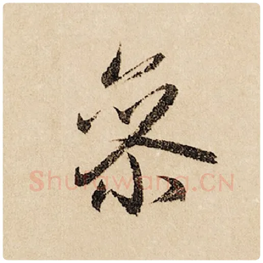 赵孟頫毛笔行书参字的写法,摘自赵孟頫书法作品闲居赋