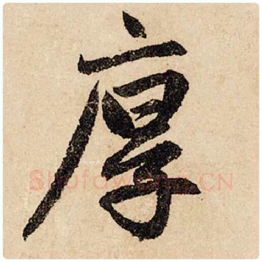 赵孟頫毛笔行书厚字的写法,摘自赵孟頫书法作品闲居赋