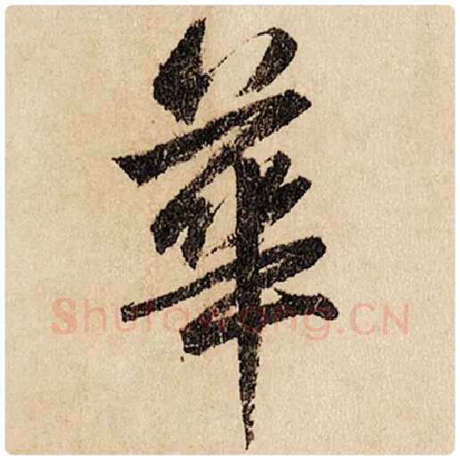 赵孟頫毛笔行书华字的写法,摘自赵孟頫书法作品闲居赋