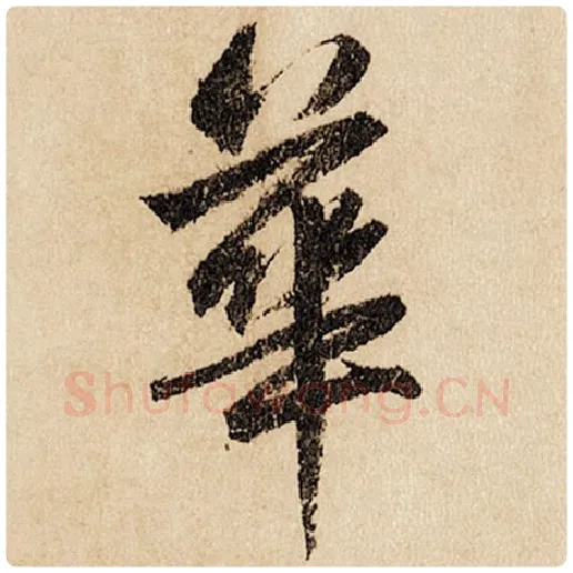 赵孟頫毛笔行书华字的写法,摘自赵孟頫书法作品闲居赋