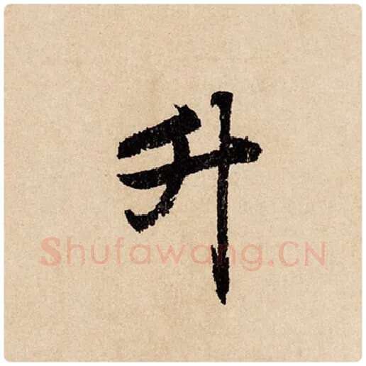 赵孟頫毛笔行书升字的写法,摘自赵孟頫书法作品闲居赋