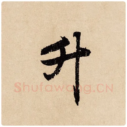 赵孟頫毛笔行书升字的写法,摘自赵孟頫书法作品闲居赋