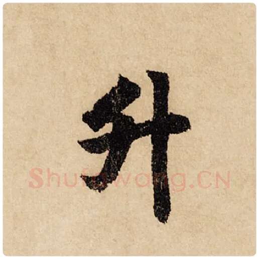 赵孟頫毛笔行书升字的写法,摘自赵孟頫书法作品闲居赋