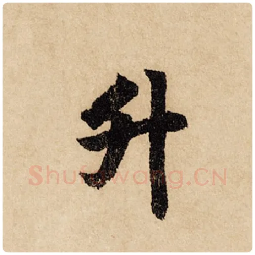 赵孟頫毛笔行书升字的写法,摘自赵孟頫书法作品闲居赋