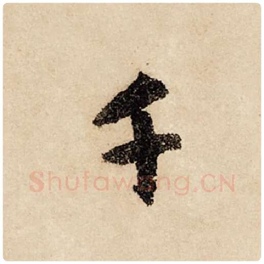 赵孟頫毛笔行书千字的写法,摘自赵孟頫书法作品闲居赋