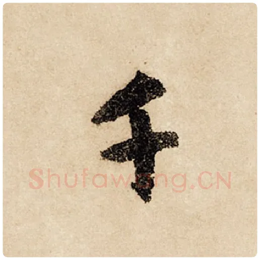 赵孟頫毛笔行书千字的写法,摘自赵孟頫书法作品闲居赋