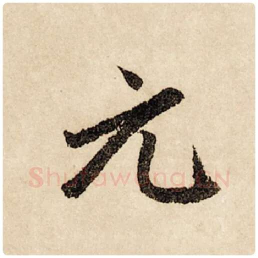 赵孟頫毛笔行书元字的写法,摘自赵孟頫书法作品闲居赋