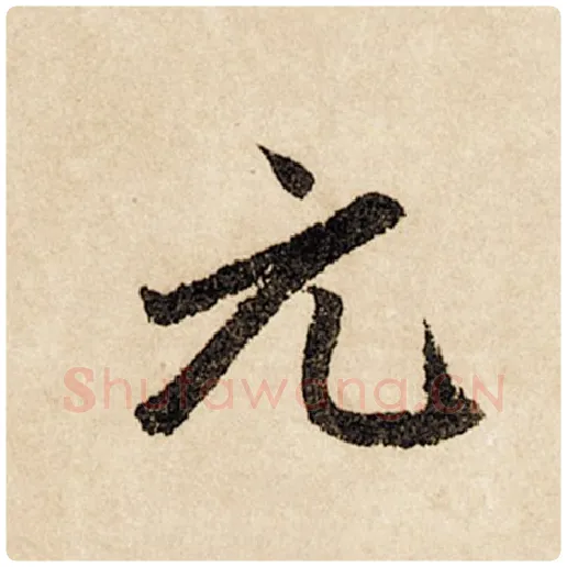 赵孟頫毛笔行书元字的写法,摘自赵孟頫书法作品闲居赋