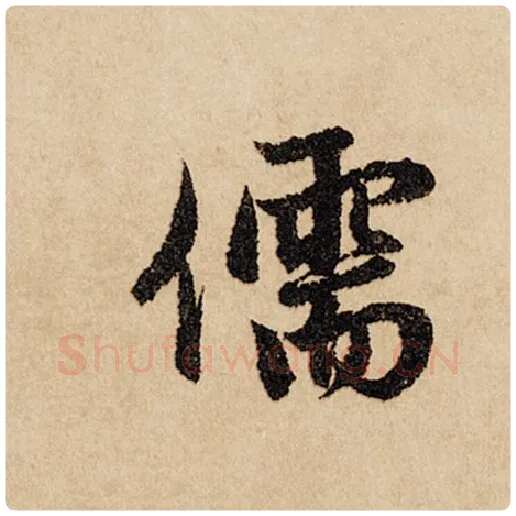 赵孟頫毛笔行书儒字的写法,摘自赵孟頫书法作品闲居赋