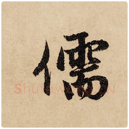 赵孟頫毛笔行书儒字的写法,摘自赵孟頫书法作品闲居赋