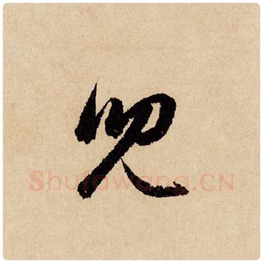 赵孟頫毛笔行书儿字的写法,摘自赵孟頫书法作品闲居赋