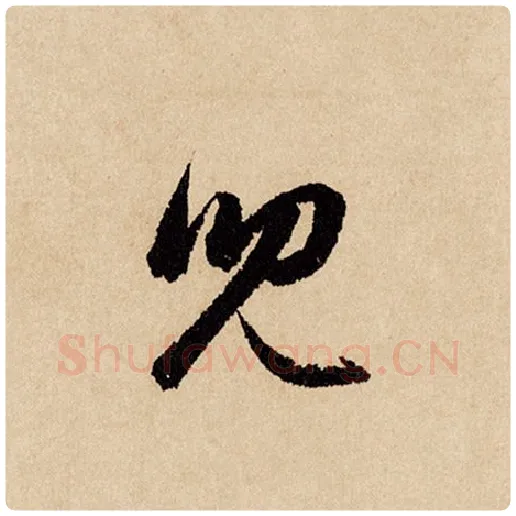 赵孟頫毛笔行书儿字的写法,摘自赵孟頫书法作品闲居赋