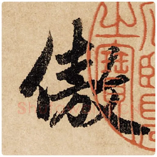 赵孟頫毛笔行书傲字的写法,摘自赵孟頫书法作品闲居赋