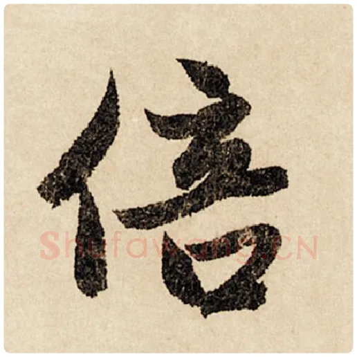 赵孟頫毛笔行书倍字的写法,摘自赵孟頫书法作品闲居赋