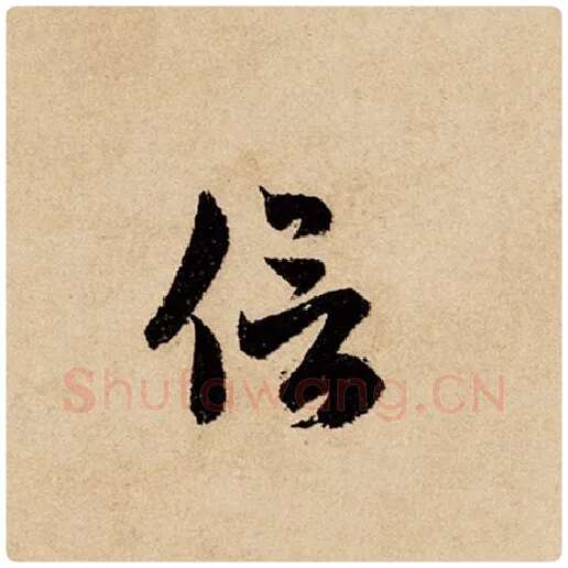 赵孟頫毛笔行书信字的写法,摘自赵孟頫书法作品闲居赋