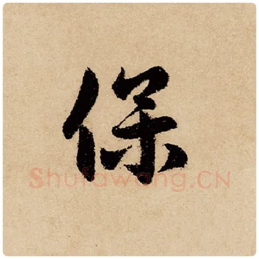 赵孟頫毛笔行书保字的写法,摘自赵孟頫书法作品闲居赋