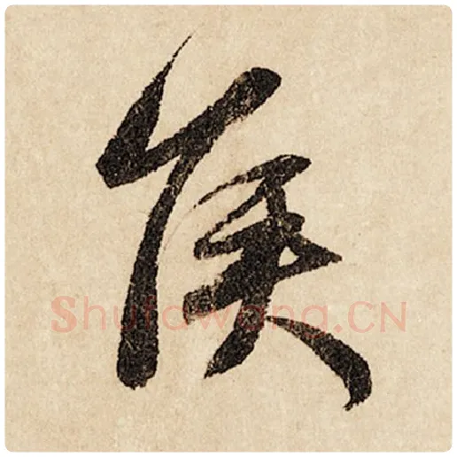 赵孟頫毛笔行书侯字的写法,摘自赵孟頫书法作品闲居赋
