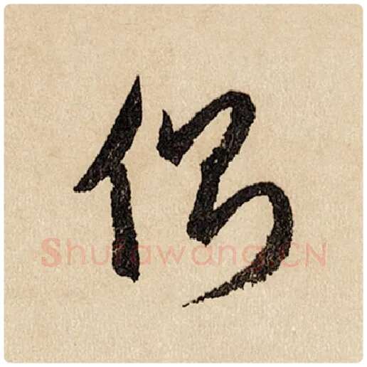 赵孟頫毛笔行书侧字的写法,摘自赵孟頫书法作品闲居赋