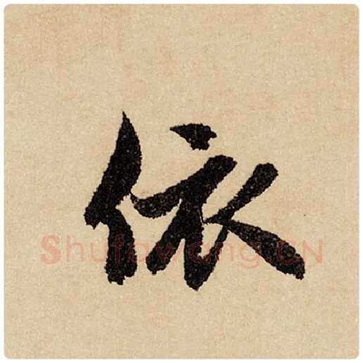 赵孟頫毛笔行书依字的写法,摘自赵孟頫书法作品闲居赋