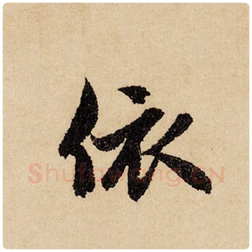 赵孟頫毛笔行书依字的写法,摘自赵孟頫书法作品闲居赋