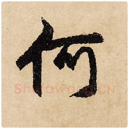 赵孟頫毛笔行书何字的写法,摘自赵孟頫书法作品闲居赋