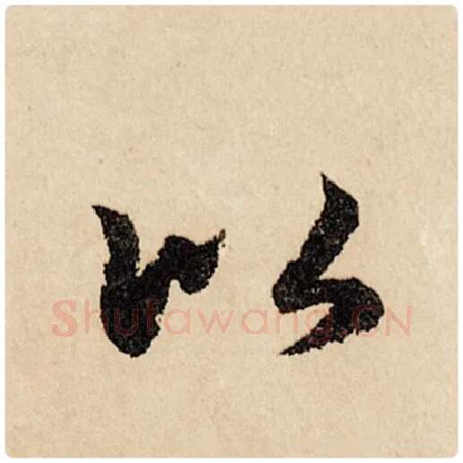 赵孟頫毛笔行书以字的写法,摘自赵孟頫书法作品闲居赋