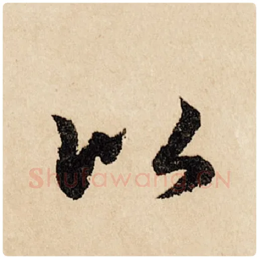 赵孟頫毛笔行书以字的写法,摘自赵孟頫书法作品闲居赋