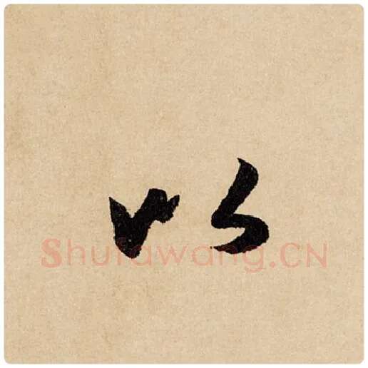 赵孟頫毛笔行书以字的写法,摘自赵孟頫书法作品闲居赋
