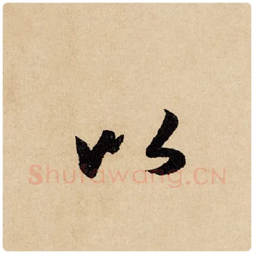 赵孟頫毛笔行书以字的写法,摘自赵孟頫书法作品闲居赋