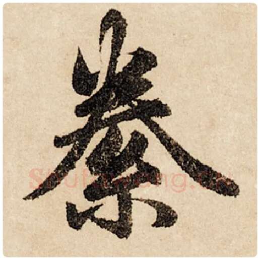 赵孟頫毛笔行书絭字的写法,摘自赵孟頫书法作品闲居赋