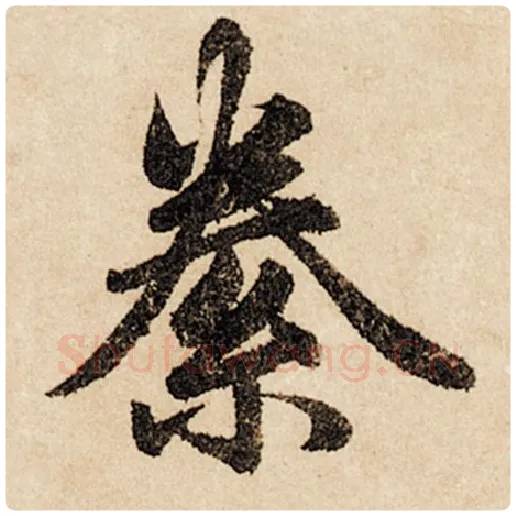 赵孟頫毛笔行书絭字的写法,摘自赵孟頫书法作品闲居赋