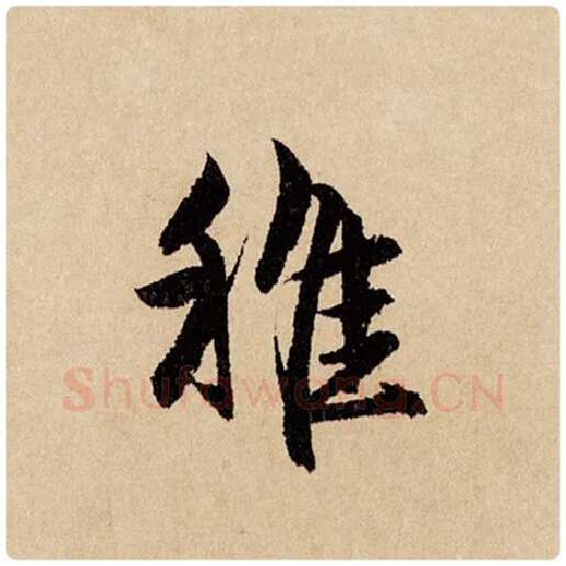 赵孟頫毛笔行书稚字的写法,摘自赵孟頫书法作品闲居赋