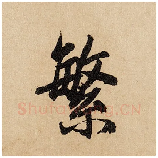 赵孟頫毛笔行书繁字的写法,摘自赵孟頫书法作品闲居赋