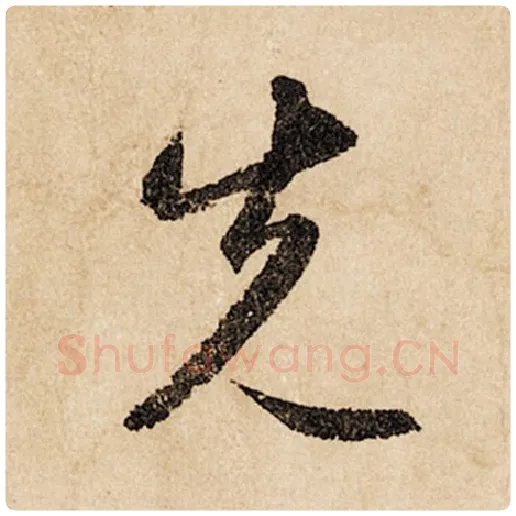 赵孟頫毛笔行书先字的写法,摘自赵孟頫书法作品闲居赋