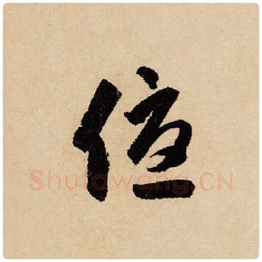 赵孟頫毛笔行书优字的写法,摘自赵孟頫书法作品闲居赋