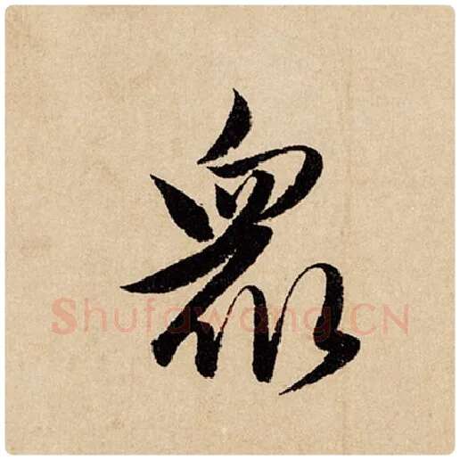 赵孟頫毛笔行书众字的写法,摘自赵孟頫书法作品闲居赋