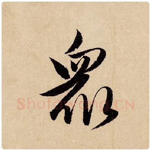 赵孟頫毛笔行书众字的写法,摘自赵孟頫书法作品闲居赋