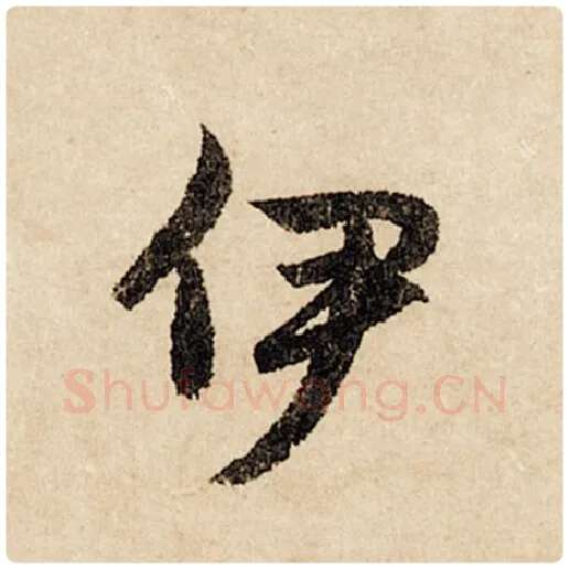 赵孟頫毛笔行书伊字的写法,摘自赵孟頫书法作品闲居赋