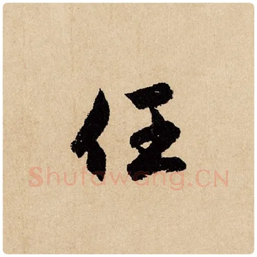 赵孟頫毛笔行书任字的写法,摘自赵孟頫书法作品闲居赋