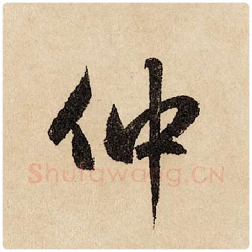 赵孟頫毛笔行书仲字的写法,摘自赵孟頫书法作品闲居赋