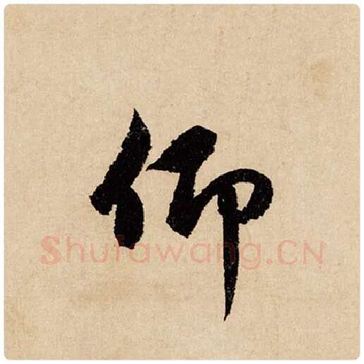 赵孟頫毛笔行书仰字的写法,摘自赵孟頫书法作品闲居赋