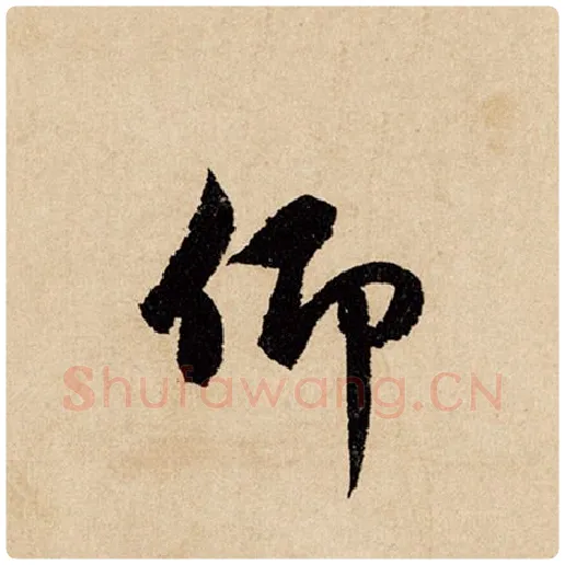 赵孟頫毛笔行书仰字的写法,摘自赵孟頫书法作品闲居赋