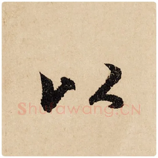 赵孟頫毛笔行书以字的写法,摘自赵孟頫书法作品闲居赋