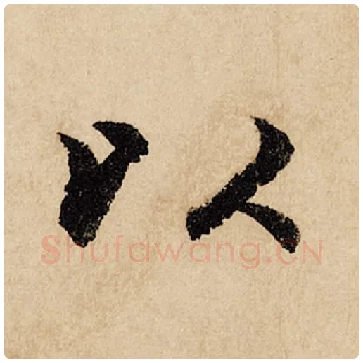赵孟頫毛笔行书以字的写法,摘自赵孟頫书法作品闲居赋