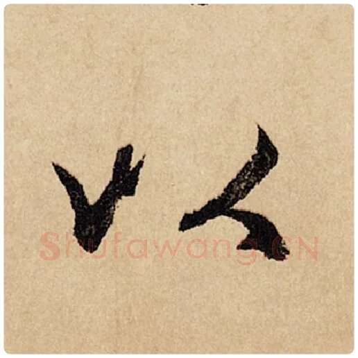 赵孟頫毛笔行书以字的写法,摘自赵孟頫书法作品闲居赋