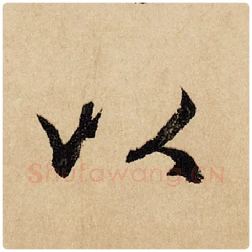 赵孟頫毛笔行书以字的写法,摘自赵孟頫书法作品闲居赋