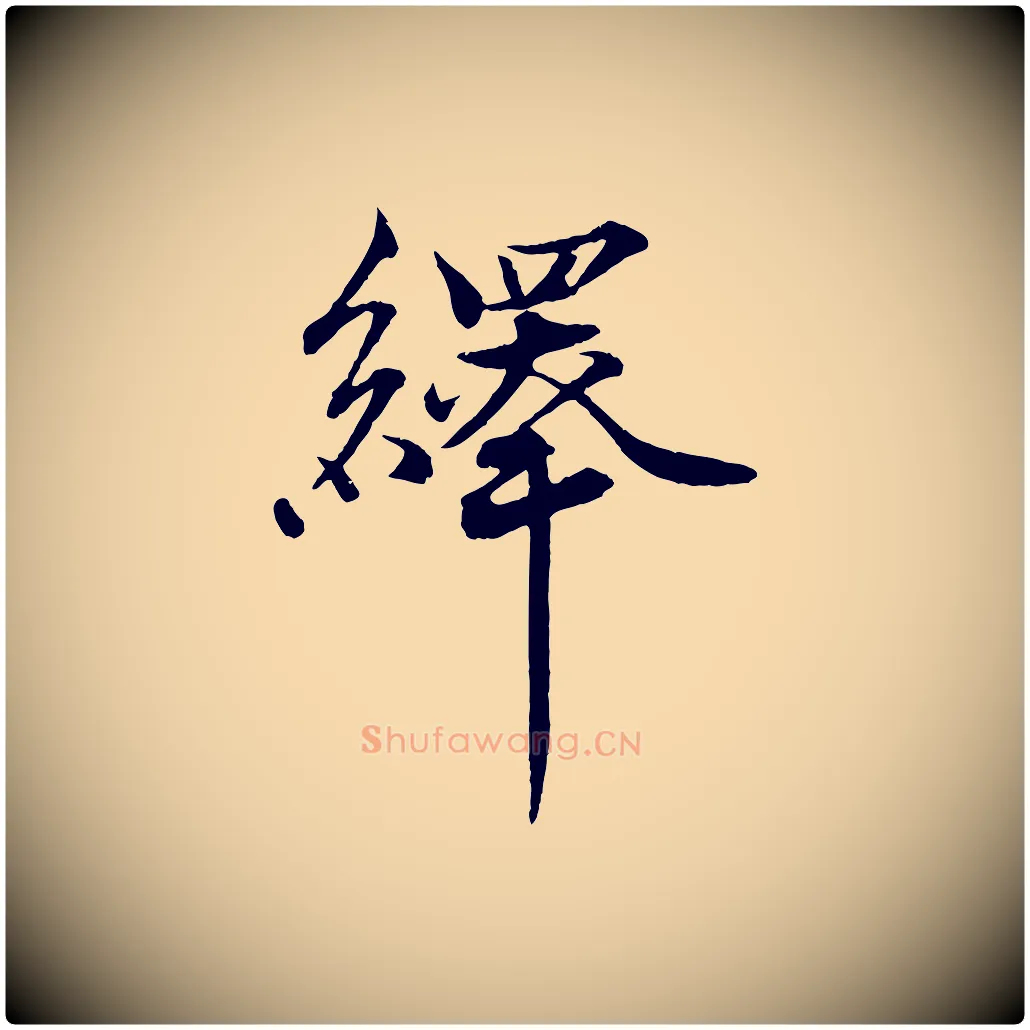 繹毛笔行楷写法,摘自宋代韩绎与留守帖